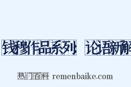 钱穆作品系列：论语新解是什么意思的图片